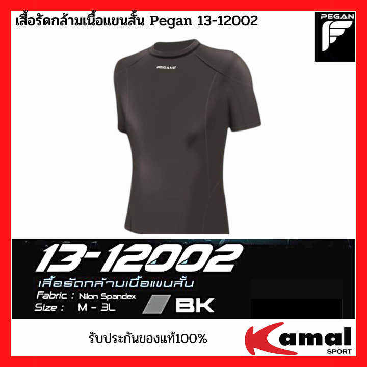 เสื้อรัดกล้ามเนื้อแขนสั้น-pegan-13-12002