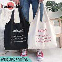 hujik ifashionbag(IF631) -E3กระเป๋าผ้าattitudeใบใหญ่สุดคุ้ม