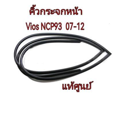 ส่งฟรี  คิ้วกระจกหน้า Toyota NCP93 VIOS  ปี 2007-2012 (75533-0D070)  แท้เบิกศูนย์