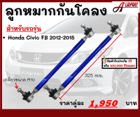 ลูกหมากกันโคลงหน้า จำนวน 2ชิ้น สีฟ้า honda Civic FB ปี 2012-2015 ฮอนด้า ซีวิก ลูกหมากรถยนต์ กันโคลง ลูกหมาก กันโครงรถยนต์ กันโคลงรถเก๋ง