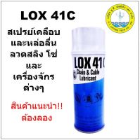 สเปรย์เคลือบและหล่อลื่น สลิง กันสนิม สลิง โซ่ เครื่องจักร โดยเฉพาะ LOX 41C ช่วยป้องกันสนิม ลดการสึกกร่อน ยืดอายุการใช้งาน สเปรย์จาระบี