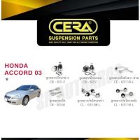 แท้ CERA ลูกหมาก ACCORD 03-07 ลูกหมากปีกนกล่าง บน ลูกหมากคันชัก ลูกหมากแร็ค กันโคลงหน้า กันโคลงหลัง