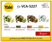 ลูกบิด ลูกบิดทั่วไป YALE VCA5227US32D VCA5227US5 VCA5227US11 VCA5227US3 หัวกลม ลูกบิดสแตนเลส 5227 (กุญแจ) 5222 (ห้องน้ำ)