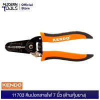 Woww สุดคุ้ม KENDO 11703 คีมปอกสายไฟ 7 นิ้ว (ด้ามหุ้มยาง) 175mm. | MODERNTOOLS OFFICIAL ราคาโปร คีม หนีบ คีม หนีบ ลวด คีม หนีบ ห่วง พระ คีม หนีบ สาย ไฟ