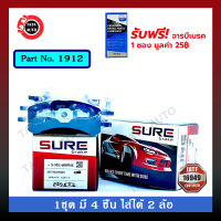 ผ้าเบรคSURE(หน้า)มิตซูบิชิ มิราจ,แอททราจ ปี 12-ON รหัส 1912