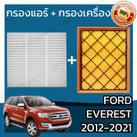 กรองแอร์ + กรองอากาศเครื่อง ฟอร์ด เอเวอเรสต์ 2012-2021 Ford Everest Car A/C Filter + Engine Air Filter กรองอากาศ ฟอด เอเวอร์เวส เอเวอร์เรสต์