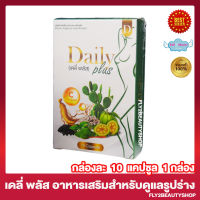 Daily Plus เดลี่ พลัส ผลิตภัณฑ์เสริมอาหาร ชนิดแคปซูล [10 แคปซูล] [1 กล่อง]
