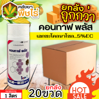 ? ?? สินค้ายกลัง ?? คอนทาฟ พลัส (เฮกซะโคนาโซล) 1ลิตร*20ขวด ป้องกันกำจัดโรคเมล็ดด่าง โรคราแป้ง โรคใบจุด