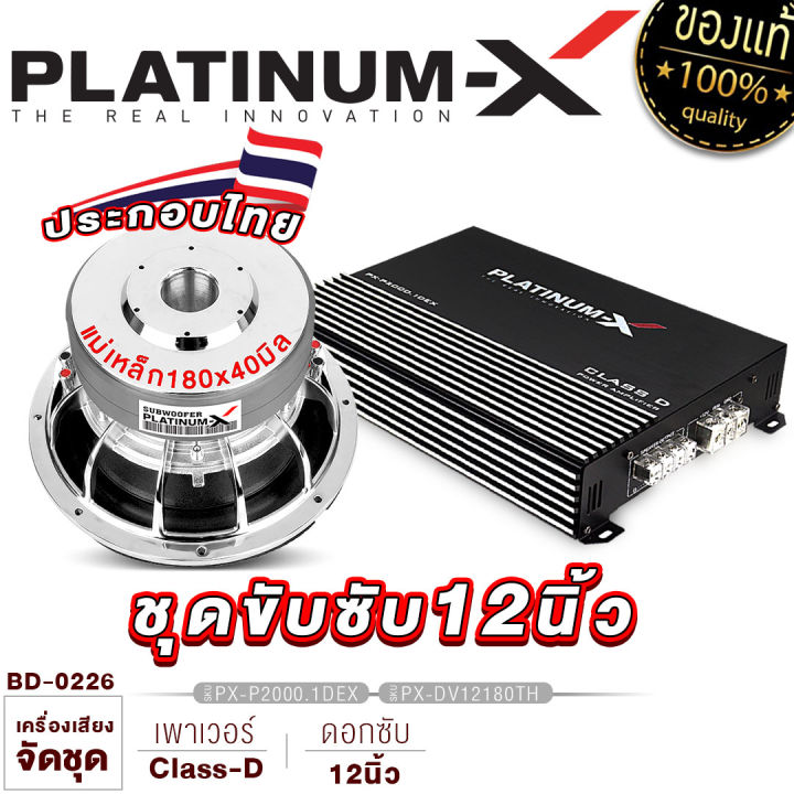 platinum-x-จัดชุด-เพาเวอร์แอมป์-class-d-พร้อมดอกซับ10นิ้ว-12นิ้ว-เหล็กหล่อ-ดอกซับ-เพาเวอร์รถยนต์-เพาเวอร์-แอมป์รถยนต์-ซับ-เครื่องเสียงรถ