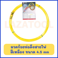 King Eagle ลวดร้อยท่อดึงสายไฟ 4.5 mm ยาว 15 เมตร สีเหลือง ฟิตเทป (Fish Tape) ลวดร้อยท่อ ดึงสายไฟ แข็งแรง