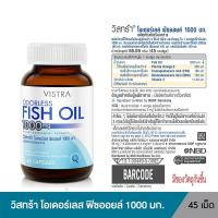 Vistra Odorless Fish Oil 1000 mg วิสทร้า น้ำมันปลา สูตรรับประทานง่าย ไม่มีกลิ่นคาว ขนาด 45 เม็ด