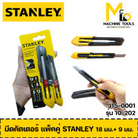 มีดคัตเตอร์ แพ็คคู่ 18 มม.+9 มม. STANLEY รุ่น 10-202 By mcmach004