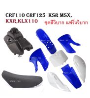 ชุดสีวิบาก KLX110cc แฟริ่งวิบาก KX65 KLX110 DRZ110 ซูซูกิDRZ110สไตล์ ครบชุด แฟริ่งแปลงใส่วิบาก ใสได้ทุกรุ่นทีแบบครบชุดพร้อมถัง-พร้อมเบาะ