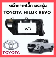 หน้ากากเเอนดรอย พร้อมสายไฟตรงรุ่น TOYOTA HILUX REVO 101นิ้ว 2016+ (sku2556)