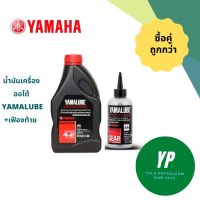 Woww สุดคุ้ม น้ำมันเครื่อง Yamaha ยามาลูป 4 AT ออโต้ 0.8L + เฟืองท้าย ราคาโปร เฟือง ท้าย รถยนต์ เฟือง ท้าย รถ บรรทุก ลูกปืน เฟือง ท้าย เฟือง ท้าย มอเตอร์ไซค์