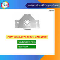 Epson LQ590 2090 Ribbon Mask หน้ากากกั้นผ้าหมึก ของแท้