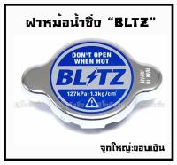 โกดังซิ่ง ฝาหม้อน้ำแต่ง 1.3 BAR จุกใหญ่ ขอบเงิน “BLITZ”  / ราคาต่อ1ชิ้น