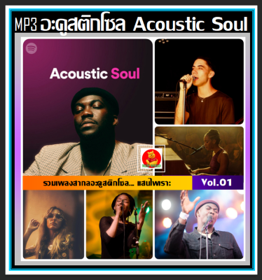 CD-MP3 สากลอะคูสติกโซล Acoustic Soul Vol.01 #เพลงสากล #เพลงโซลฟังสบายๆ #เพลงเพราะฟังเพลิน ☆106 เพลง❤️❤️❤️