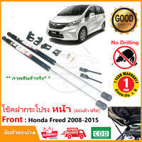 ?โช๊คฝากระโปรง หน้า Honda Freed 2008-2015 (ฮอนด้า ฟรีด) โช้คค้ำ แต่งรถ แต่งห้องเครื่อง ตรงรุ่นไม่ต้องเจาะ มีคู่มือติดตั้ง รับประกัน 1 ปี?