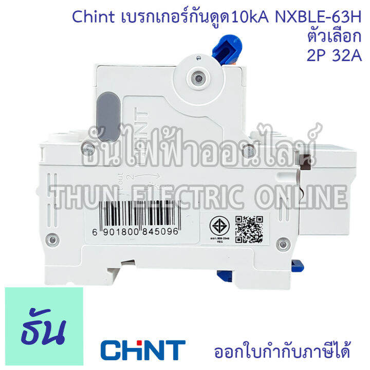 chint-nxble-63h-เบรกเกอร์กันดูด-2p-10ka-ตัวเลือก-20a-32a-40a-50a-เบรกเกอร์-rcbo-เมนเบรกเกอร์-แม่เมน-กันดูด-เมนกันดูด-แบบเกาะราง-เบรกเกอร์-2-เฟส-ธันไฟฟ้า