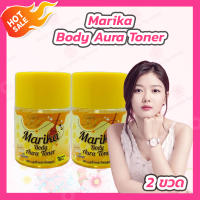 [2 ขวด] มริกา โทนเนอร์ลูกโสม Marika Body Aura Toner มริกา บอดี้ ออร่า โทนเนอร์ (50 ml.)