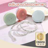 ORAMA สายวัดเอว  ตลับวัดเอวพกพา ตลับสายวัด ทรงวงกลม สายวัดเอว สายวัด วัดรอบเอว สายวัดตัว มินิมอล น่ารัก สีพาสเทล