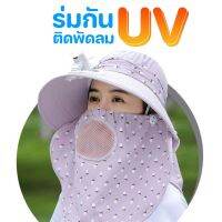 หมวกกัน UV ติดพัดลม ระบายอากาศได้ดี เย็นได้ทุกที่ [แถมสายชาร์ต, ถุงซิปล็อค]