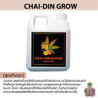 สูตรทำดอก CHAI-DIN BLOOM (สีแดง - สำหรับทำดอก,ออกผล)