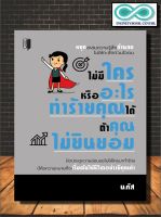 หนังสือ ไม่มีใครหรืออะไรทำร้ายคุณได้ ถ้าคุณไม่ยินยอม : จิตวิทยา การพัฒนาตนเอง การบริหารอารมณ์