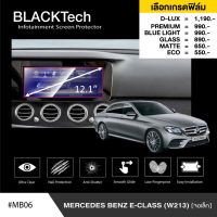 Mercedes Benz E-Class W213 (จอเล็ก) (MB06) ฟิล์มกันรอยหน้าจอรถยนต์ ฟิล์มขนาด 12.1 นิ้ว - BLACKTech by ARCTIC (มี 6 เกรดให้เลือก)