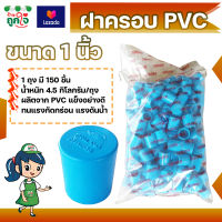 ฝาครอบ PVC 1 นิ้ว แพ็ค 150 ชิ้น ฝาครอบส่วมท่อ PVC ฝาปิดท่อ ฝาปิดท่อประปา