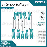 Total ชุดไขควง 10 ตัวชุด งานหนัก (ปากแบน + ปากแฉก) รุ่น THT250610 ปลายไขควงเป็นแม่เหล็ก แข็งแรง ทนทานในชุดประกอบด้วย ( Screwdriver Set ) รับประกันคุณภาพ