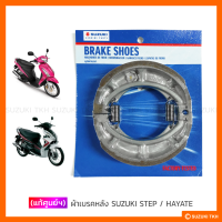 [แท้ศูนย์ฯ] ผ้าเบรคหลัง SUZUKI STEP 125  / HAYATE 125