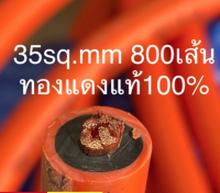 สายเชื่อมทองแดงแท้  35 Sqmm ทองแดง 800 เส้น  ยาว 30 เมตร ใช้กับตู้เชื่อมทุกรุ่น