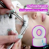 เทปกระดาษไมโครพอร์ ต่อขนตา  เทปติดใต้ตา  eyelash tape