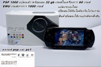 เครื่องเกมส์ PSP 1000  แปลงแล้ว เมม 32 gb