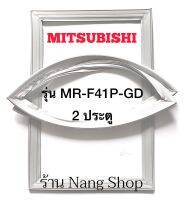 ขอบยางตู้เย็น Mitsubishi รุ่น MR-F41P-GD (2 ประตู)