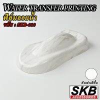 ฟิล์มลอยน้ำ ลายหินอ่อน WATER TRANSFER PRINTING ขนาด 50 cm x 100 cm  จากโรงงาน ในประเทศไทย มาตรฐาน OEM  SKB ACCESSORIES  hydrographic ฟิล์มโมเลกุลน้ำ