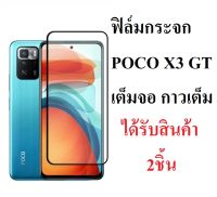 Xiaomi POCO X3 GT ฟิล์มกระจก POCO X3 GT เต็มจอ กาวเต็ม (ลูกค้าได้รับสินค้า2ชิ้น) Tempered Glass For Xiaomi POCO