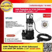 SUMO ปั๊มแช่ดูดโคลน รุ่น VP180 กำลังมอเตอร์  0.24 แรงม้า (HP) ขนาดท่อ 1 1/4” ของแท้ 100% รับประกัน 1 ปี ร้านเป็นตัวแทนจำหน่ายโดยตรง