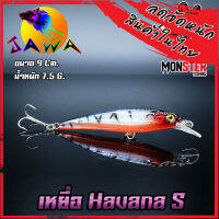 เหยื่อตกปลา เหยื่อปลอม เหยื่อ JAWA เหยื่อปล๊ัก รุ่น Havana S (New Color)