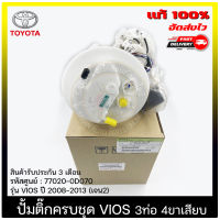 ปั้มติ๊ก VIOS ลูกลอยในถังครบชุด 3ท่อ 4ขาเสียบ แท้ ยี่ห้อ TOYOTA รุ่น VIOS ปี 2008-2013(เจน2) รหัสศูนย์ (77020-0D070) ผู้ผลิต DENSO มีประกัน