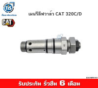 เมนรีลีฟวาล์ว CAT 320C/D