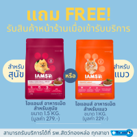 (E-voucher) FREE! IAMs (สุนัข) หรือ IAMs (แมว) รับสินค้าหน้าร้านเมื่อเข้ารับบริการที่ซื้อฝ่าน E-Voucher (Online)