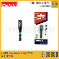 MAKITA ดอกบล็อกลม 6 มม. (6*50) รุ่น E-08800