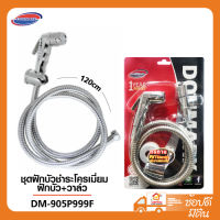 DONMARK ชุดฝักบัวชำระโครเมี่ยม ฝักบัว+วาล์ว DM-905P999F