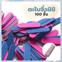 ตะไบจิ๋ว ตะไบ เล็บปลอม ตะไบมินิ เเพ็ค 100 ชิ้น