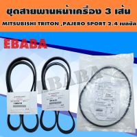 ชุดสายพานหน้าเครื่อง+สายพานแอร์ 3 เส้น สำหรับ MITSUBISHI TRITON, PAJERO SPORT 2.4 เบนซิน รหัส 1340A194, 4451A151, 7814A020