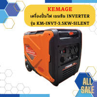 Kemage เครื่องปั่นไฟใช้เบนซิน KM-INVT-3.5kw-silent