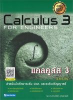 หนังสือ   แคลคูลัส 3 สำหรับวิศวกร  Calculus 3 For Engineers